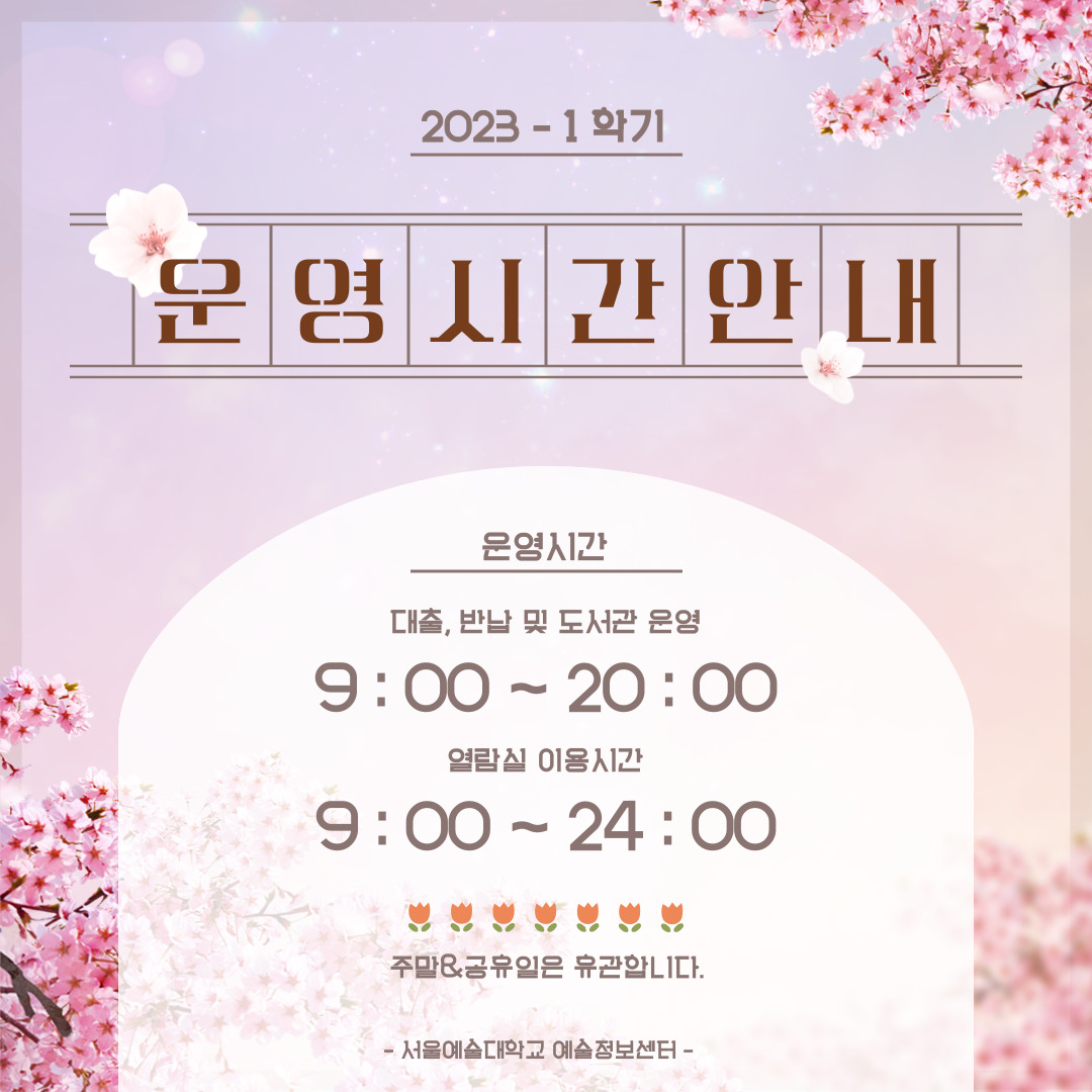 2023-1학기 예술정보센터 운영시간 안내